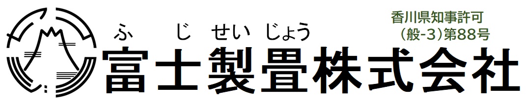 坂出市と綾川町の畳店　創業60年の富士製畳㈱